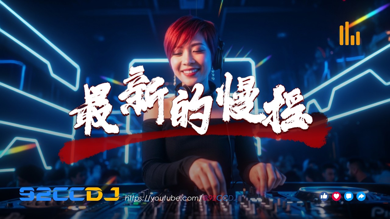 ㊣92CCDJ 最新的慢摇2026【 Dear John 你的爱会将我灌醉 x 小流星 x 在意你的话 x 身份不对称 x 是你没选我啊】抖音 ...