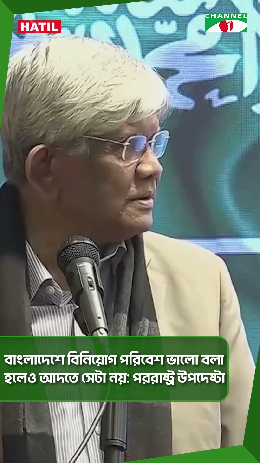 বাংলাদেশে বিনিয়োগ পরিবেশ ভালো বলা হলেও আদতে সেটা নয় পররাষ্ট্র উপদেষ্টা #shorts