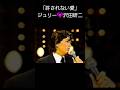ジュリー💗「許されない愛」を黒スーツで決めて歌う👋😆🎶✨ #沢田研二