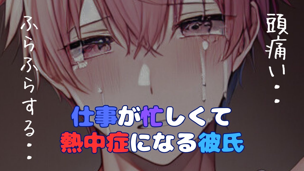 【嘔吐音/咳/体調不良】仕事が忙しくて熱中症になった彼【女性向けシチュエーションボイス】