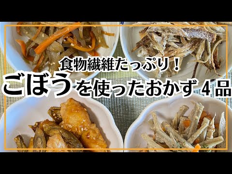 【ごぼうのおかず４品！】お弁当に！夕飯の副菜に！色々役立つ食物繊維たっぷりのおかず。ごぼうレシピをご紹介