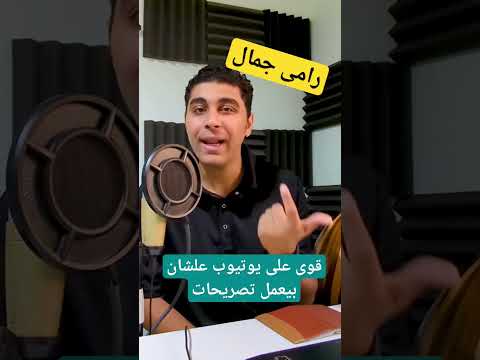 مراجعة اغنية رامى جمال الجديدة هيبدا يتكلم