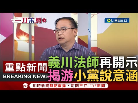 [一刀未剪] 上義下川大法師又開示啦! 驚曝游錫堃"小黨任議長"背後真正意涵 談民眾黨未來參選地方首長動向 大膽預言: 只要民調三角督的必定參與｜【焦點人物大現場】20240121｜三立新聞台