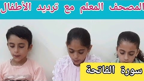 المصحف المعلم (سورة الفاتحة ) مع ترديد الأطفالوتكرار الآيات.