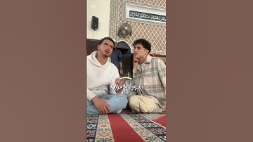 سورة الأحزاب 💋🥹.