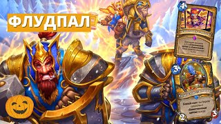 СПАМ И ФЛУД НЕ ЗАПРЕЩЕНЫ! ПАЛАДИН ФЛУДИЛЬЩИК (СТАНДАРТ) | Hearthstone