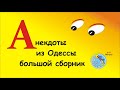 Отборные одесские анекдоты Большой сборник №5