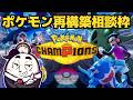 【ポケチャン】ポケモンパーティ再構築考察枠（26/04/09）