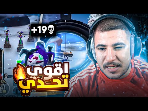 أقوى تحدي ببجي بالمود الجديد مستحيل تتوقع النهاية