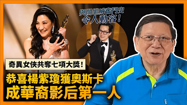 恭喜楊紫瓊獲奧斯卡成華裔影后第一人！奇異女俠共奪七項大獎！為何近期這麼多亞洲電影得獎？談楊紫瓊與關繼威兩人奮鬥史令人動容！《蕭若元：蕭氏新聞台》2023-03-13 - 天天要聞