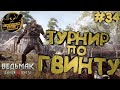 Ведьмак 3: Дикая Охота. Турнир по Гвинту. Часть #34.