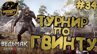 Ведьмак 3: Дикая Охота. Турнир по Гвинту. Часть #34.