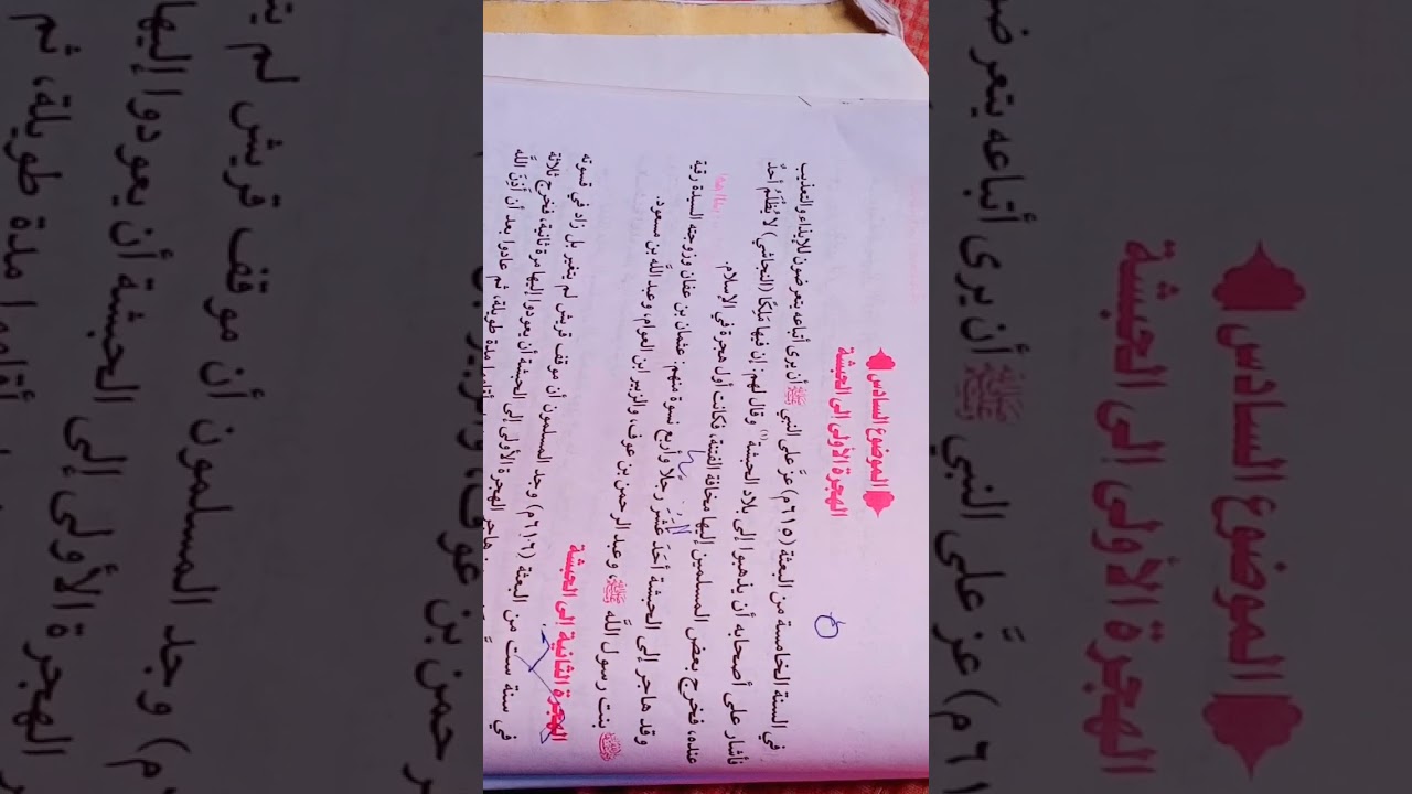 سيرة/📚 الصف الاولى اعدادي /الترم الثاني ☑️