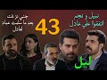 مسلسل ليل الحلقة      نجم و نبيل اتفقوا علي عادل و جني سلمت عماد ل عادل   نجومي