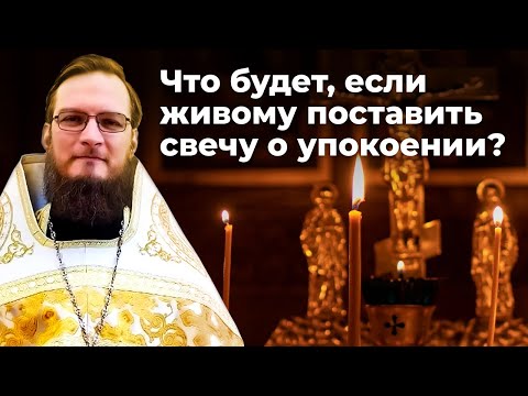 Что будет, если живому поставить свечу о упокоении? Священник Антоний Русакевич