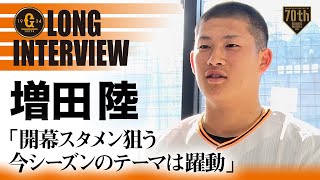 【ロングインタビュー】増田陸「開幕スタメン狙う 今シーズンのテーマは躍動」【巨人】【2023】