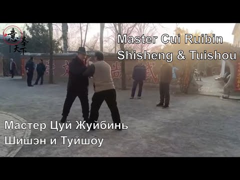 Мастер Ицюань Цуй Жйбинь - шишэн и туйшоу. Master Yiquan Cui Ruibin - shisheng and tuishou