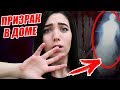 МИСТИКА В МОЕЙ ЖИЗНИ: ЧТО ЖИВЕТ В МОЕМ ДОМЕ? МНЕ СТРАШНО! OLYA GRACE