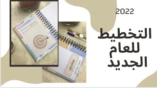 New year Resolutions التخطيط للعام الجديد 2022