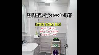 능원리 빌라 zipjoa.co.kr  #zipjoa #집조아 #신축빌라 #단독주택 #전원주택