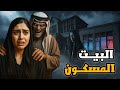قصة البيت المسكون في الرياض قصص رعب 