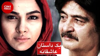  فیلم ایرانی یک داستان عاشقانه | رابعه اسکویی و رضا رويگری | Film Irani Yek Dastane Asheghane 