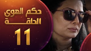 مسلسل حكم الهوى - ثلاثية قصة الورد الحلقة 11