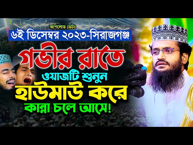 গভীর রাতে ওয়াজটি শুনে হাউমাউ করে কান্না আসে! - Abdullah Al Amin waz | আব্দুল্লাহ আল আমিন class=