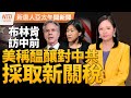 賴清德內閣名單 滿意度曝光｜布林肯訪中前 美醞釀新一波關稅｜專訪以色列國會議員！伊朗襲擊反促中東團結？｜中國異象天氣頻現│#新唐人午間新聞│20240417(三)│新唐人亞太台