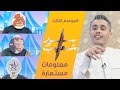 #سوار_شعيب | معلومات مستعارة