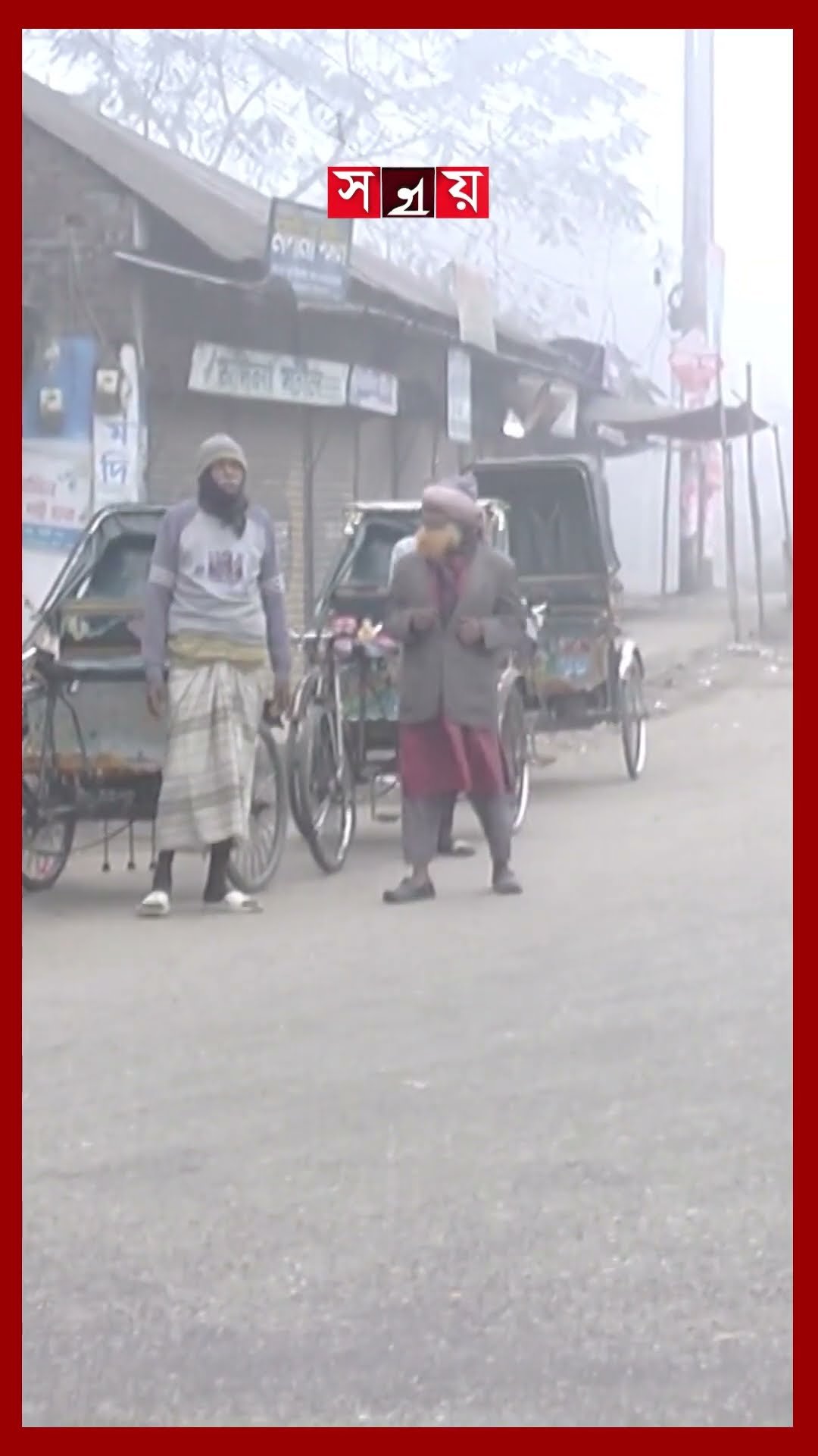 দেশের দক্ষিণ-পূর্বাঞ্চলে কমেনি শীতের দাপট #winterseason #weatherupdate #coldweather #shorts #somoytv