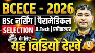 Bihar BCECE Strategy 2026 | Bihar BCECE 2026 kaise kare teyari | Bihar BSc Nursing Selection Tips