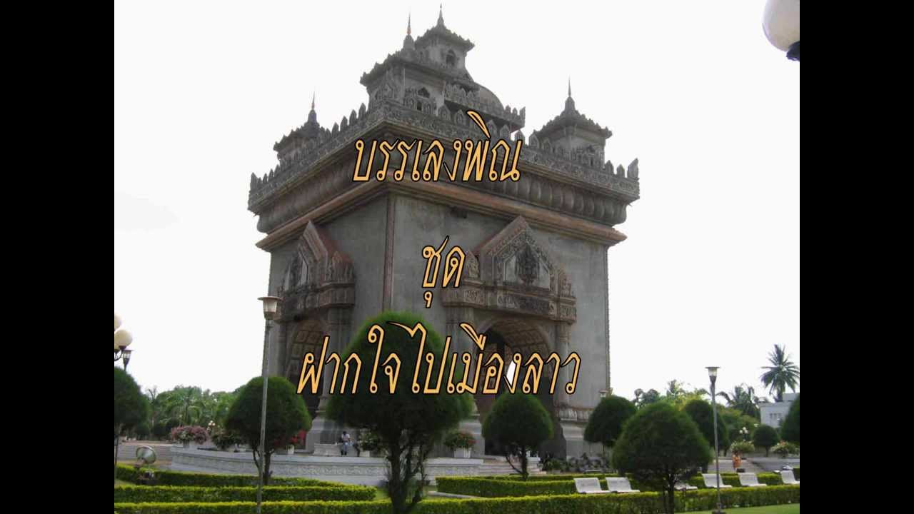 เนื้อเพลงพรปีใหม่ Update ສົ່ງພອນປີໃຫມ່🇱🇦 ส่งพรปีใหม่ song phon pee mai #ธำมรงค์