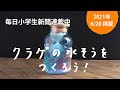 「クラゲの水そうをつくろう！」｜毎日小学生新聞・2021年6月20日掲載