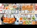 【ヤオコー＆業務スーパー】1週間分まとめ買いと平日楽する作り置き✊！今週もお野菜たっぷり作り置き＆パン🍞作ったよ〜♪【まとめ買い/ヤオコー/業務スーパー/お弁当準備/作り置き/パン作り/家事動画】