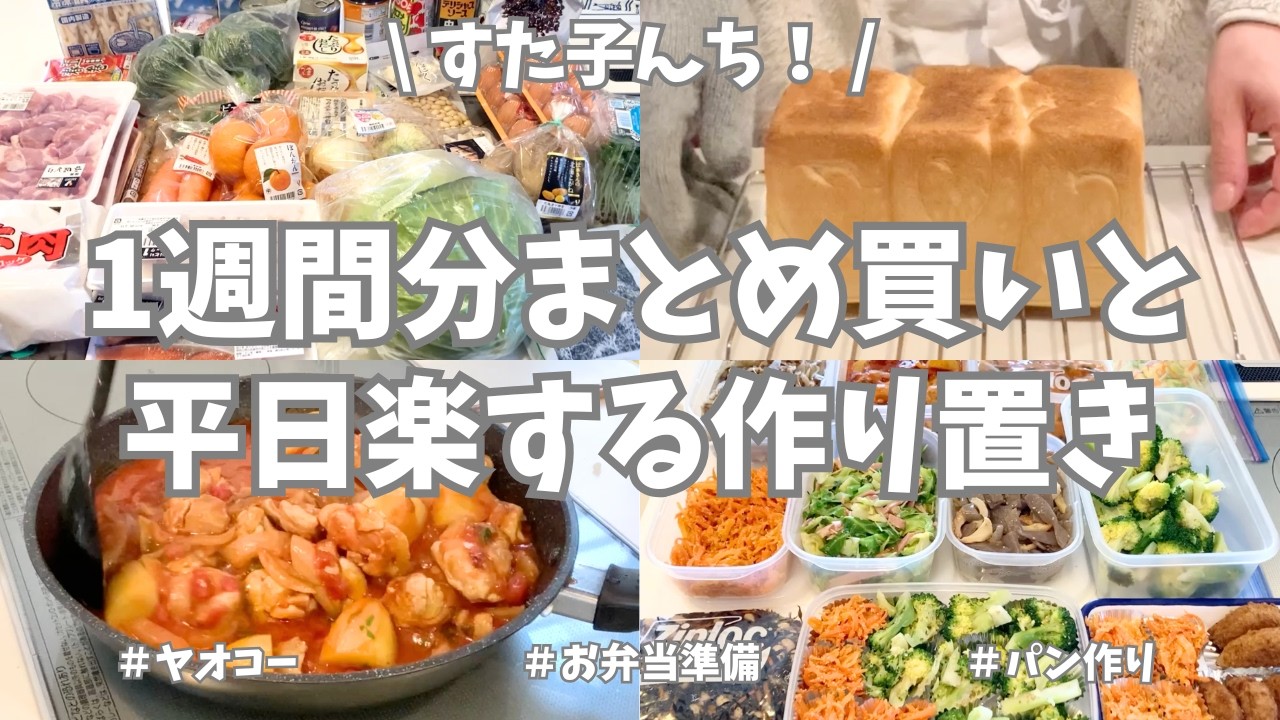 【ヤオコー＆業務スーパー】1週間分まとめ買いと平日楽する作り置き✊！今週もお野菜たっぷり作り置き＆パン🍞作ったよ〜♪【まとめ買い/ヤオコー/業務スーパー/お弁当準備/作り置き/パン作り/家事動画】