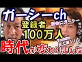 最新※祝【青汁王子 三崎優太&times;東谷義和】ガーシーchが100万人到達した理由。裏でとてつもない戦略が考えられてました。ガーシー国会デビューもしました【暴露 女優 アイドル 俳優 タレント 芸能界の闇】