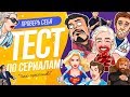 КАК ХОРОШО ТЫ ЗНАЕШЬ СЕРИАЛЫ?  | WILD MIND | САМЫЙ ДОРОГОЙ СЕРИАЛ РОССИЙСКИЙ| ПРОВЕРЬ СЕБЯ