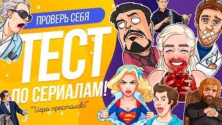 КАК ХОРОШО ТЫ ЗНАЕШЬ СЕРИАЛЫ?  | WILD MIND | САМЫЙ ДОРОГОЙ СЕРИАЛ РОССИЙСКИЙ| ПРОВЕРЬ СЕБЯ