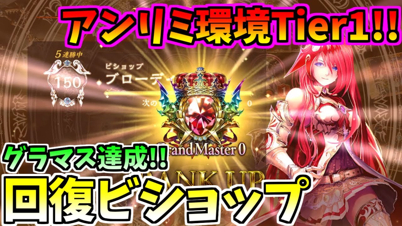 【シャドウバース】アンリミ環境Tier1!グラマス達成した回避ビショップが強すぎる件ｗｗ【Shadowverse/タイムスリップローテーション/シャドバ/ローテ/ゆっくり実況/】