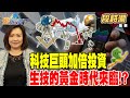 【精華】 科技巨頭加倍投資 生技的黃金時代來臨！？ #段詩潔 @tvbsmoney   20240522