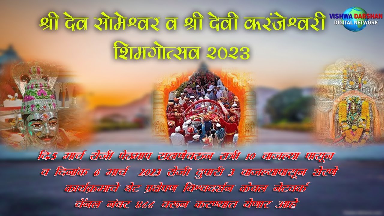PethMaap | Shimga Mohatsav | Chiplun | श्री देव सोमेश्वर व श्री देवी करंजेश्वरी शिमगोत्सव 2023