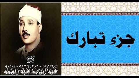 عمالقة التلاوة - الحنجرة الذهبية - الشيخ / عبد الباسط - جزء تبارك ( تجويد ) - وإن أسفله لمغدق