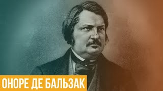 Оноре де Бальзак. Каким был путь к успеху и что было общего между ним и его героями?