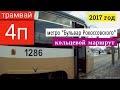 Трамвай 4 правый кольцевой // 2017