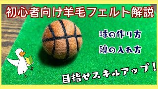 【羊毛フェルト】バスケットボールの作り方
