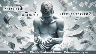 လက်ဖဝါး ခြေဖဝါး ယားဖူးသလား?           #myatmunthe   #letstalkaboutdream #dreamanalysis