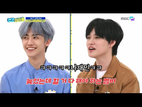 이게 드림 바이브 쥨ㅋㅋㅋ이영상 킬포가 몇개야 ?!?!?!이거 보면 엔시티드림 캐해 가능 ㅋㅋ