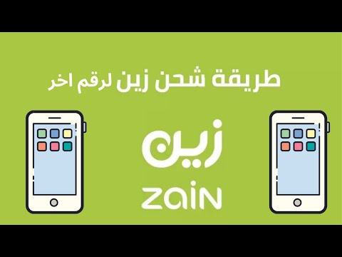 شحن رصيد زين لرقم اخر  كيفية تحويل رصيد زين لشخص آخر