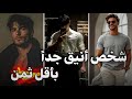 كيف تصبح أكثر شخص جذاب و مميز حتى لو كنت فقيرا كيف تصبح أكثر شخص جذاب و مميز حتى لو كنت فقيرا